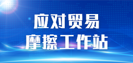 應對貿易摩擦工作站